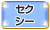 セクシー